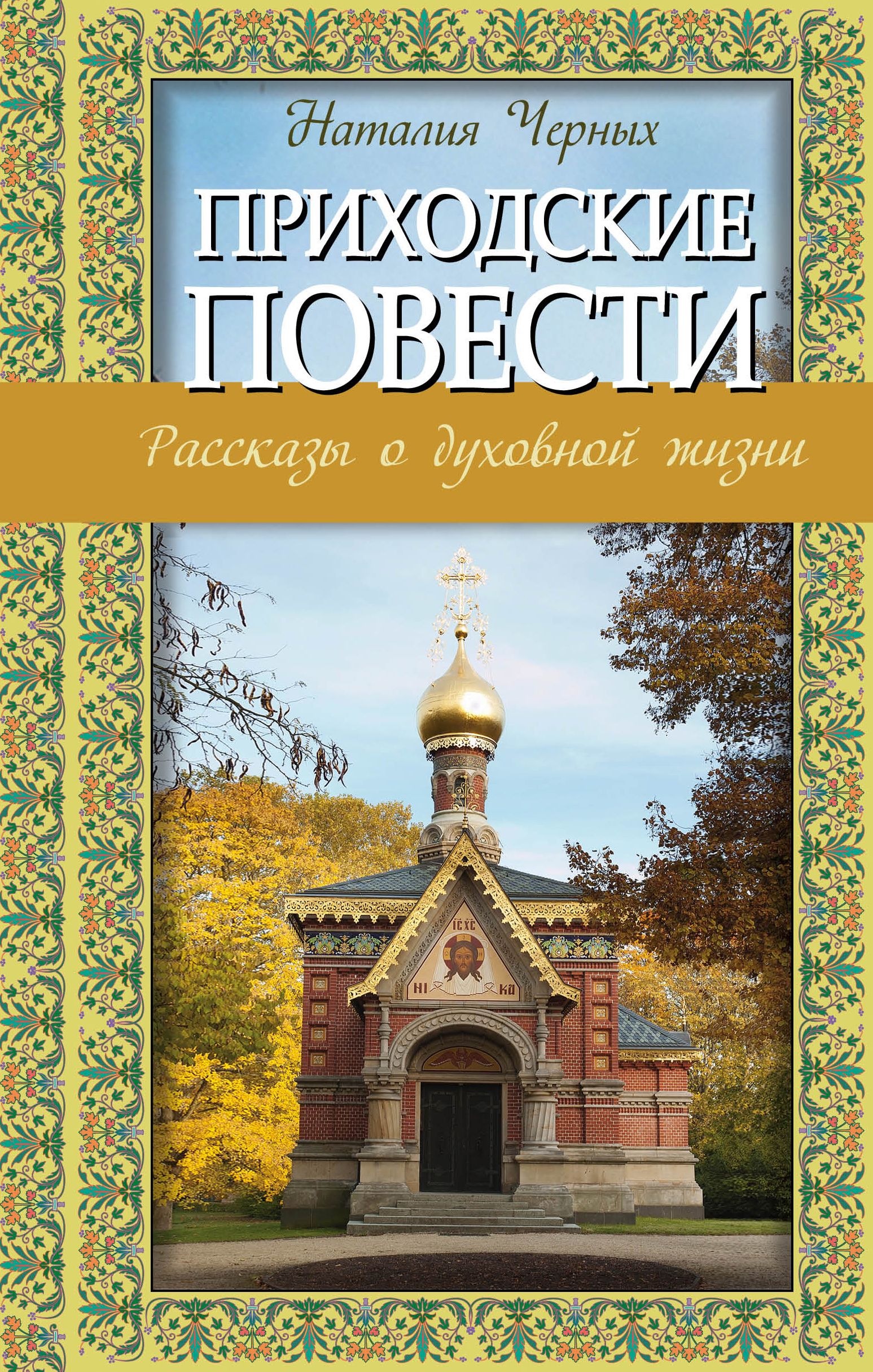 ПРИХОДСКИЕ ПОВЕСТИ. РАССКАЗЫ О ДУХОВНОЙ ЖИЗНИ - Наталья Черных