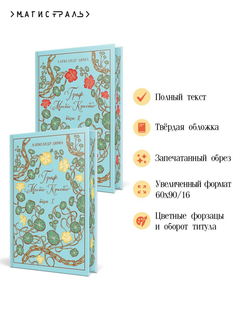 Граф Монте-Кристо комплект из 2 книг в коробе комплект из 2 книг с иллюстрациями в подарочном