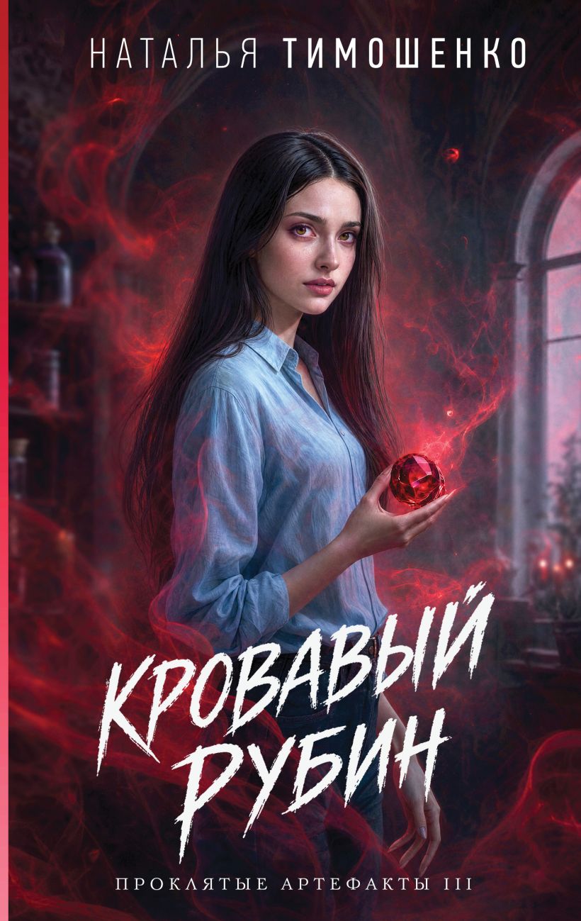 Кровавый рубин (Проклятые артефакты #3)