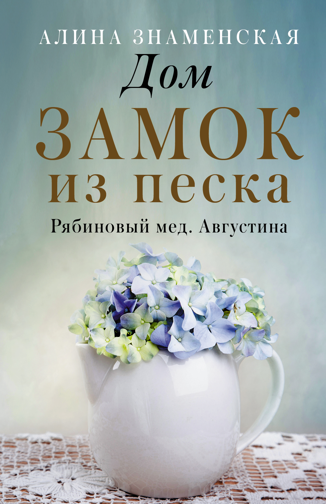 ДОМ. ЗАМОК ИЗ ПЕСКА