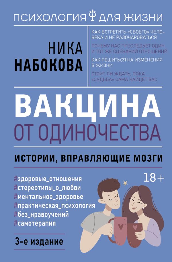 Вакцина от одиночества. Истории, вправляющие мозги
