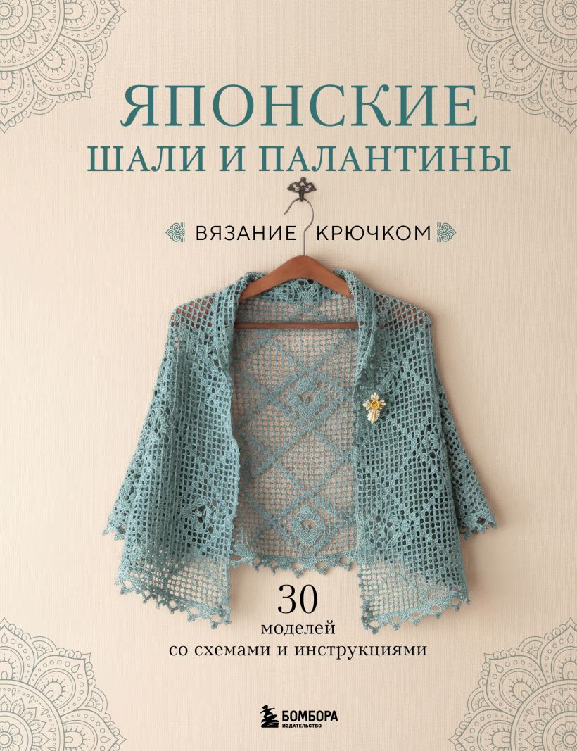 Японские шали и палантины. Вязание крючком. 30 моделей со шемами и инструкциями