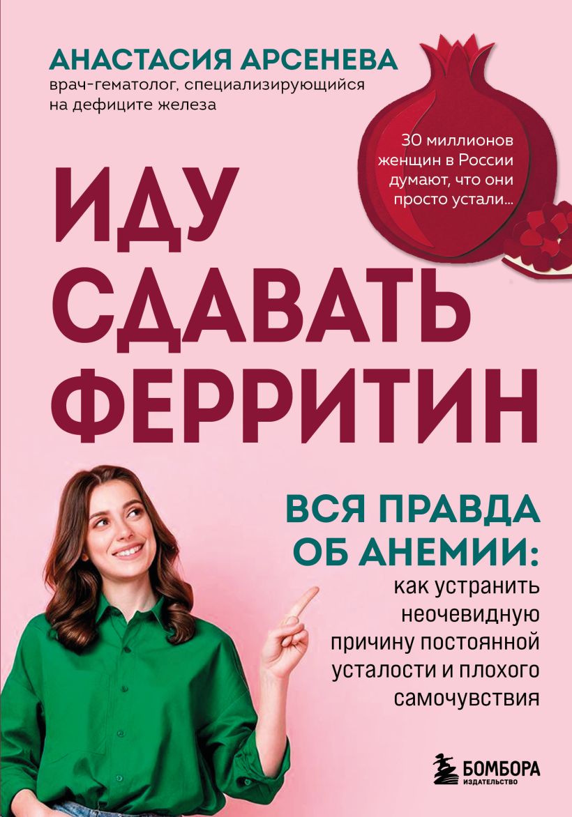 Иду сдавать ферритин. Вся правда об анемии: как устранить неочевидную причину постоянной устал