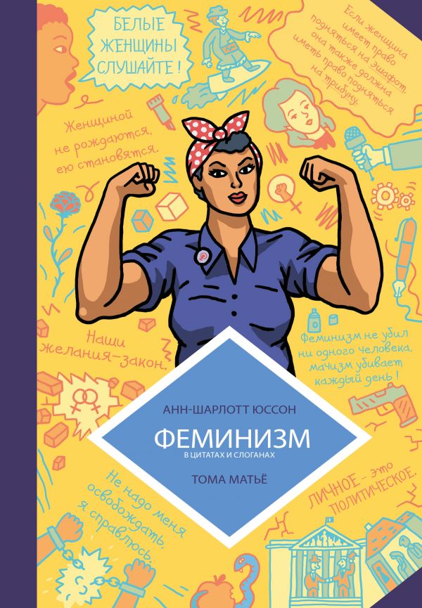 ФЕМИНИЗМ В КОМИКСАХ, ЦИТАТАХ И СЛОГАНАХ