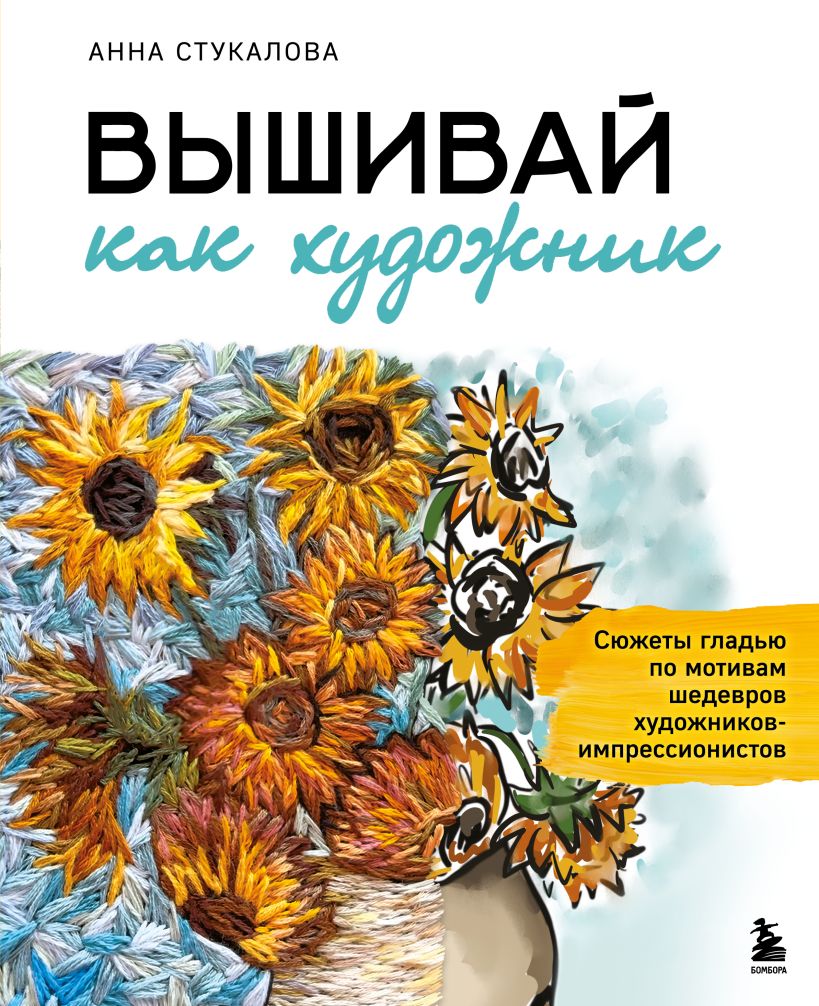 Вышивай как художник, Сюжеты гладью по мотивам шедевров художников-импрессионистов
