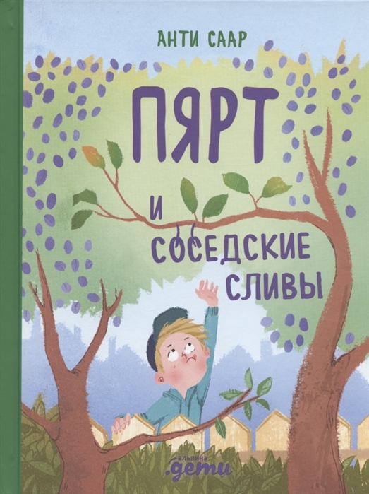 ПЯРТ И СОСЕДСКИЕ СЛИВЫ
