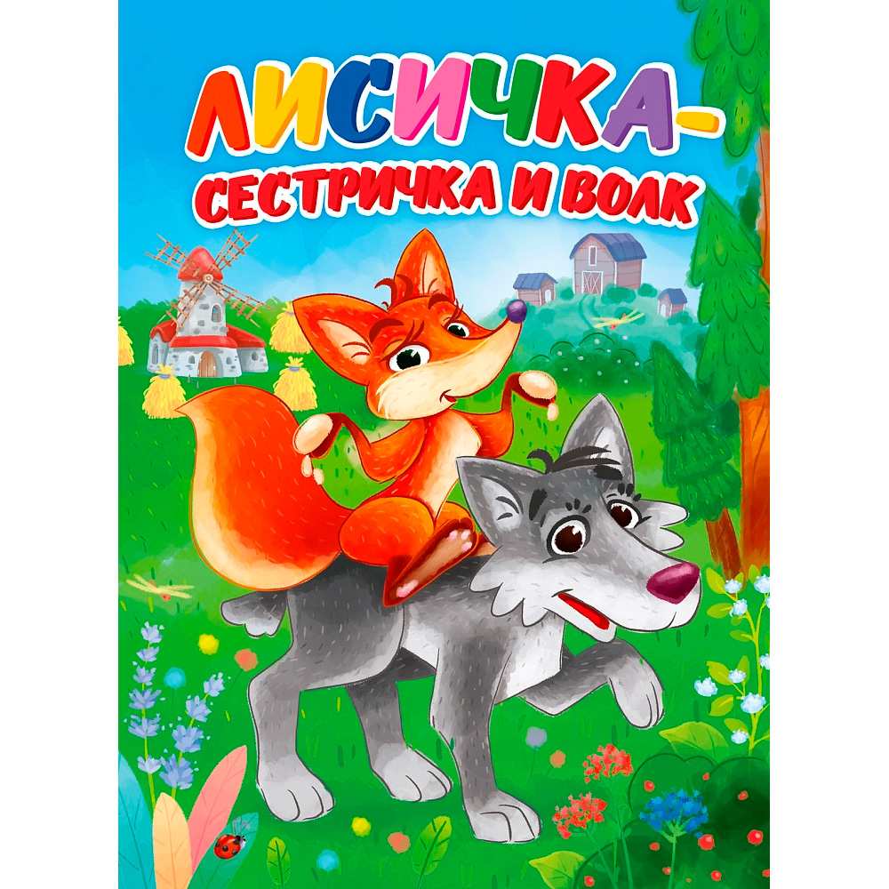 Лисичка-сестричка и волк