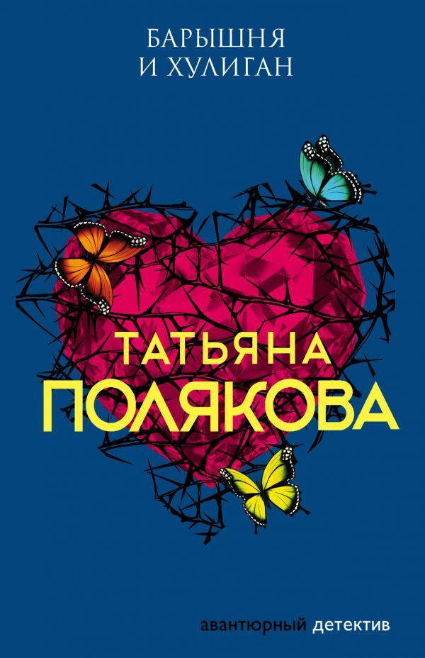 БАРЫШНЯ И ХУЛИГАН - Татьяна Полякова