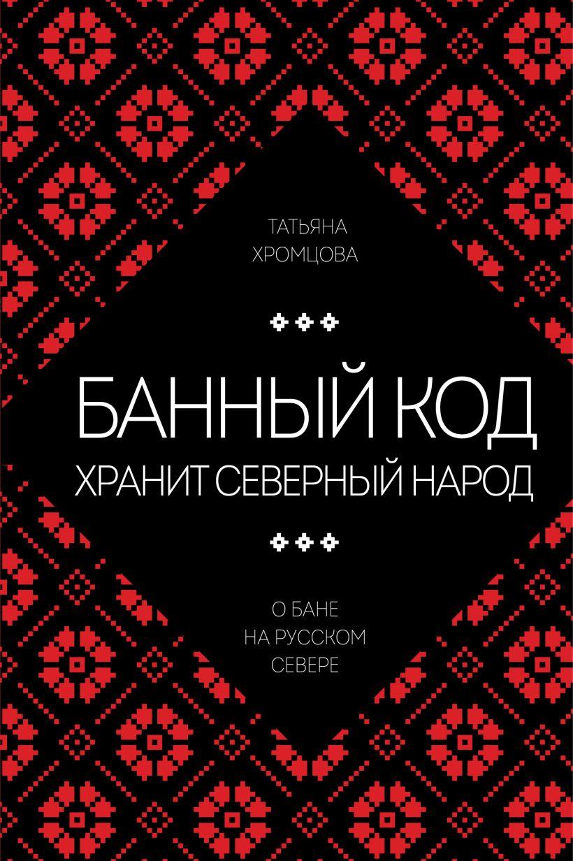 Банный код хранит северный народ. О бане на Русском Севере