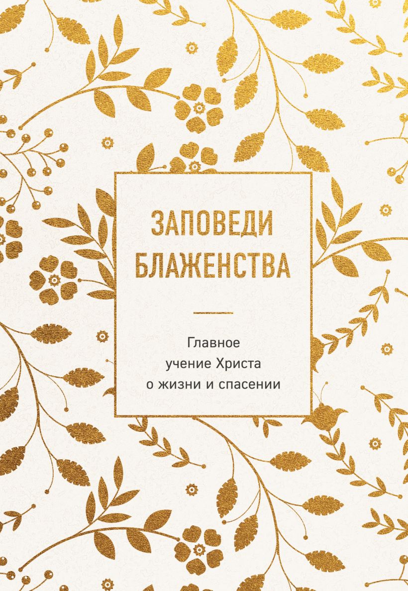 Заповеди блаженства. Главное учение Христа о жи