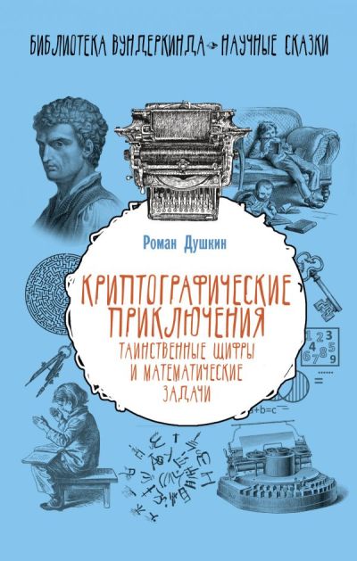 КРИПТОГРАФИЧЕСКИЕ ПРИКЛЮЧЕНИЯ: ТАИНСТВЕННЫЕ ШИФРЫ И МАТЕМАТИЧЕСКИЕ ЗАДАЧИ