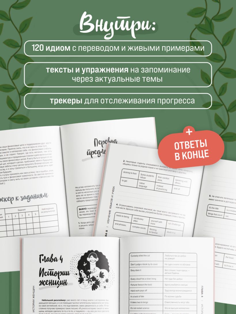 Английские идиомы для повседневной жизни. Легко запоминаем, красиво говорим