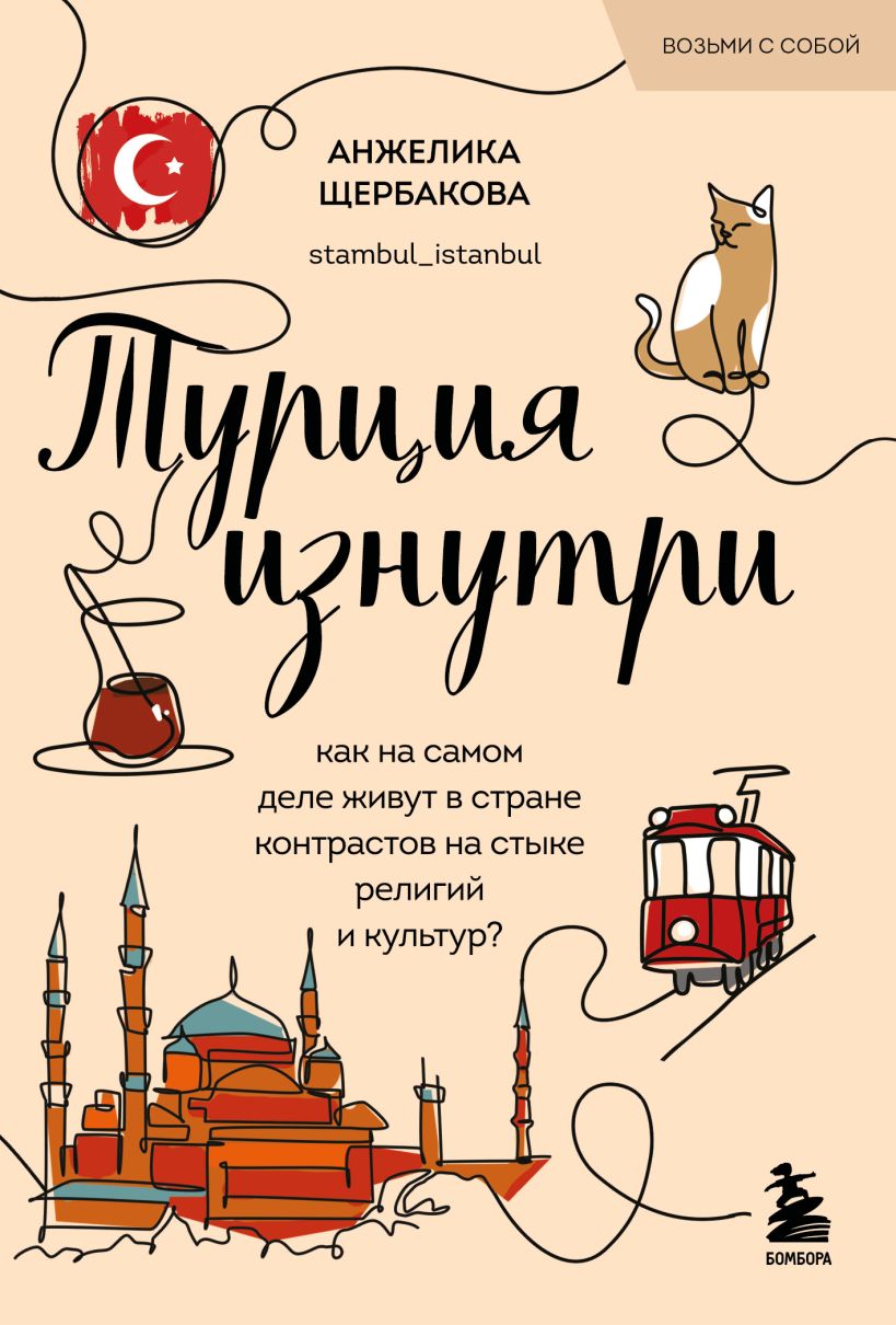 Турция изнутри. Как на самом деле живут в стране контров на стыке религий и культур? (покет)