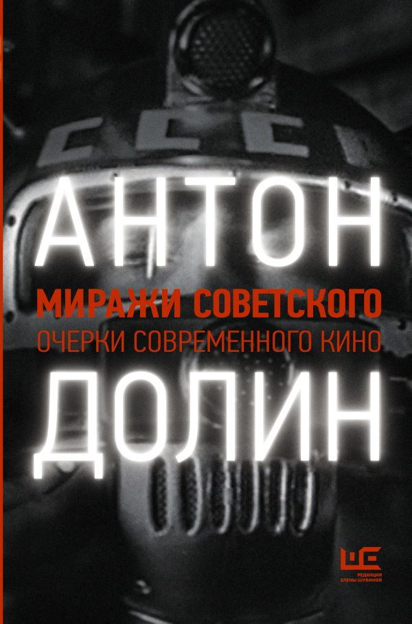МИРАЖИ СОВЕТСКОГО. ОЧЕРКИ СОВРЕМЕННОГО КИНО
