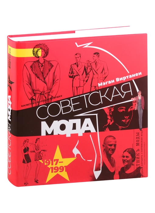 СОВЕТСКАЯ МОДА. 1917-1991. ИЛЛЮСТРИРОВАННЫЙ АЛьБОМ