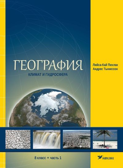 ГЕОГРАФИЯ УЧЕБНИК 8 КЛ 1