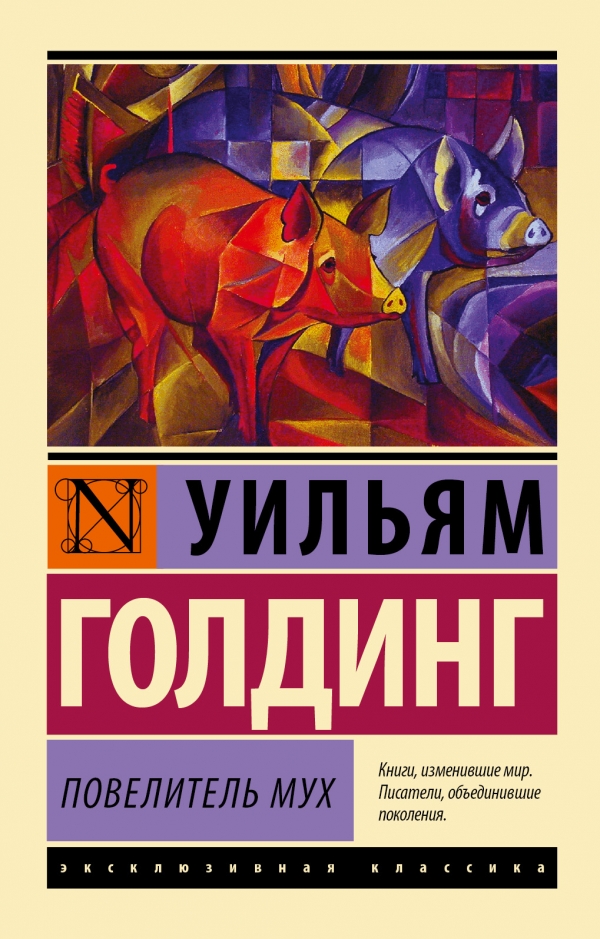 ПОВЕЛИТЕЛь МУХ