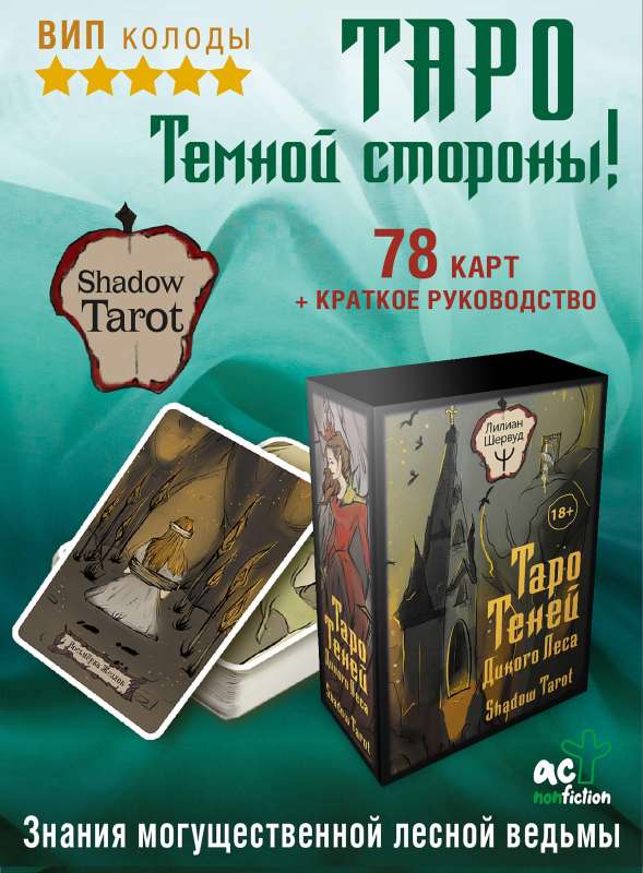 Таро Теней Дикого Леса. Shadow Tarot, 78 карт, инструкция