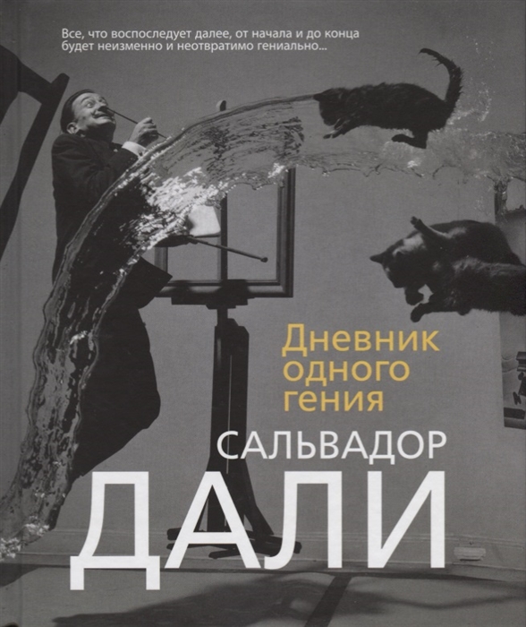 ДНЕВНИК ОДНОГО ГЕНИЯ