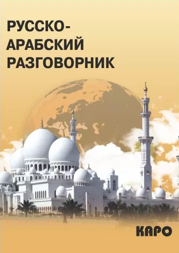 Русско-арабский разговорник