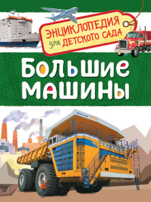 БОЛьШИЕ МАШИНЫ. ЭНЦИКЛОПЕДИЯ ДЛЯ ДЕТСКОГО САДА