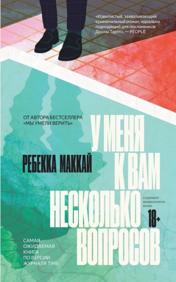 У меня к вам несколько вопросов - Ребекка Маккай