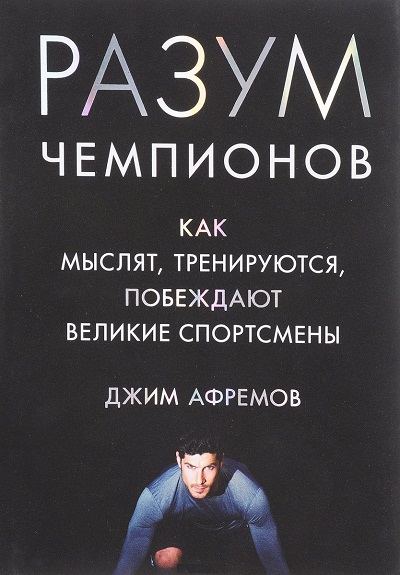 РАЗУМ ЧЕМПИОНОВ. КАК МЫСЛЯТ, ТРЕНИРУЮТСЯ И ПОБЕЖДАЮТ ВЕЛИКИЕ СПОРТСМЕНЫ