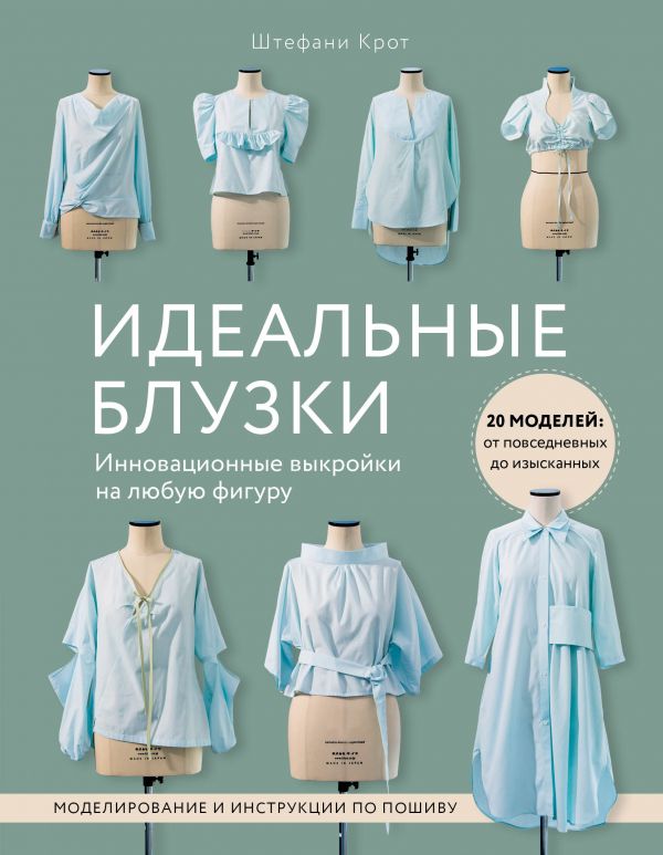 ИДЕАЛьНЫЕ БЛУЗКИ. ИННОВАЦИОННЫЕ ВЫКРОЙКИ НА ЛЮБУЮ ФИГУРУ. МОДЕЛИРОВАНИЕ И ИНСТРУКЦИИ ПО