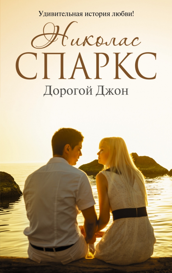 ДОРОГОЙ ДЖОН