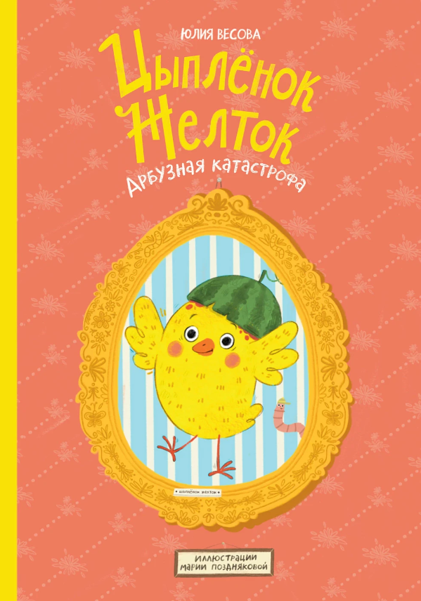 Цыпленок Желток. Арбузная катастрофа