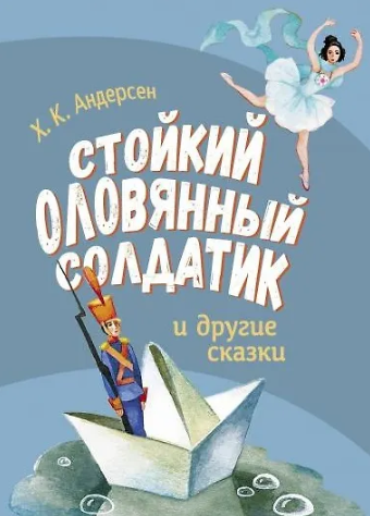 Стойкий Оловянный Солдатик и другие сказки