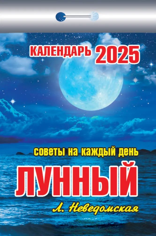Календарь отрывной. "Лунный (советы на каждый день)" на 2025 год