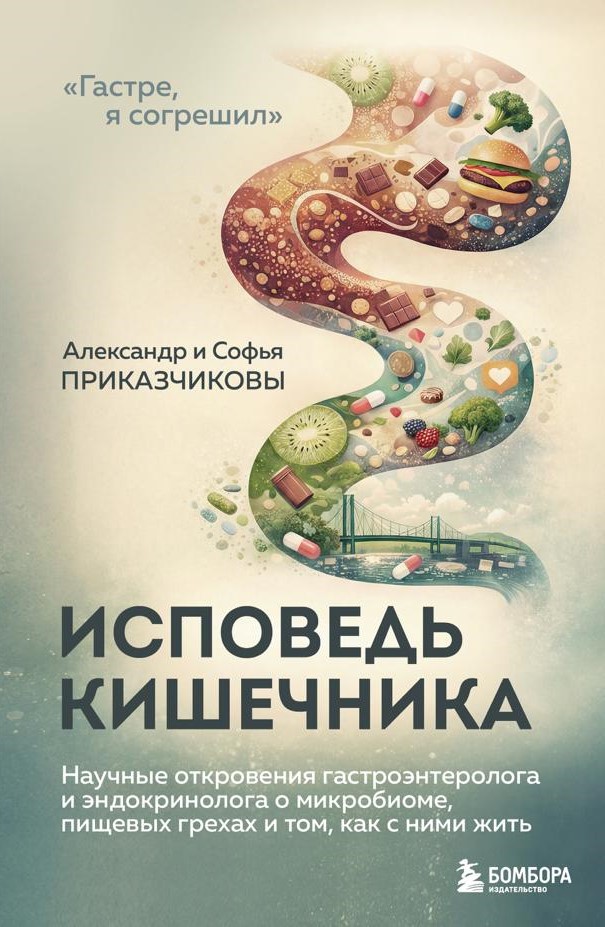 Исповедь кишечника. Научные откровения гастройентеролога и эндокринолога о микробиоме