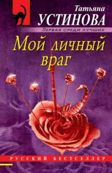 МОЙ ЛИЧНЫЙ ВРАГ - Татьяна Устинова