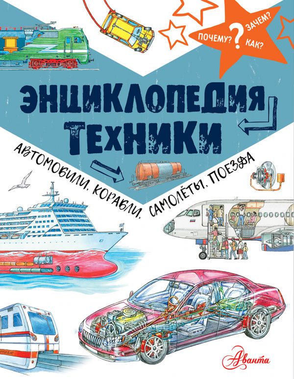 ЭНЦИКЛОПЕДИЯ ТЕХНИКИ. АВТОМОБИЛИ, КОРАБЛИ, САМОЛЕТЫ, ПОЕЗДА - Владимир Малов
