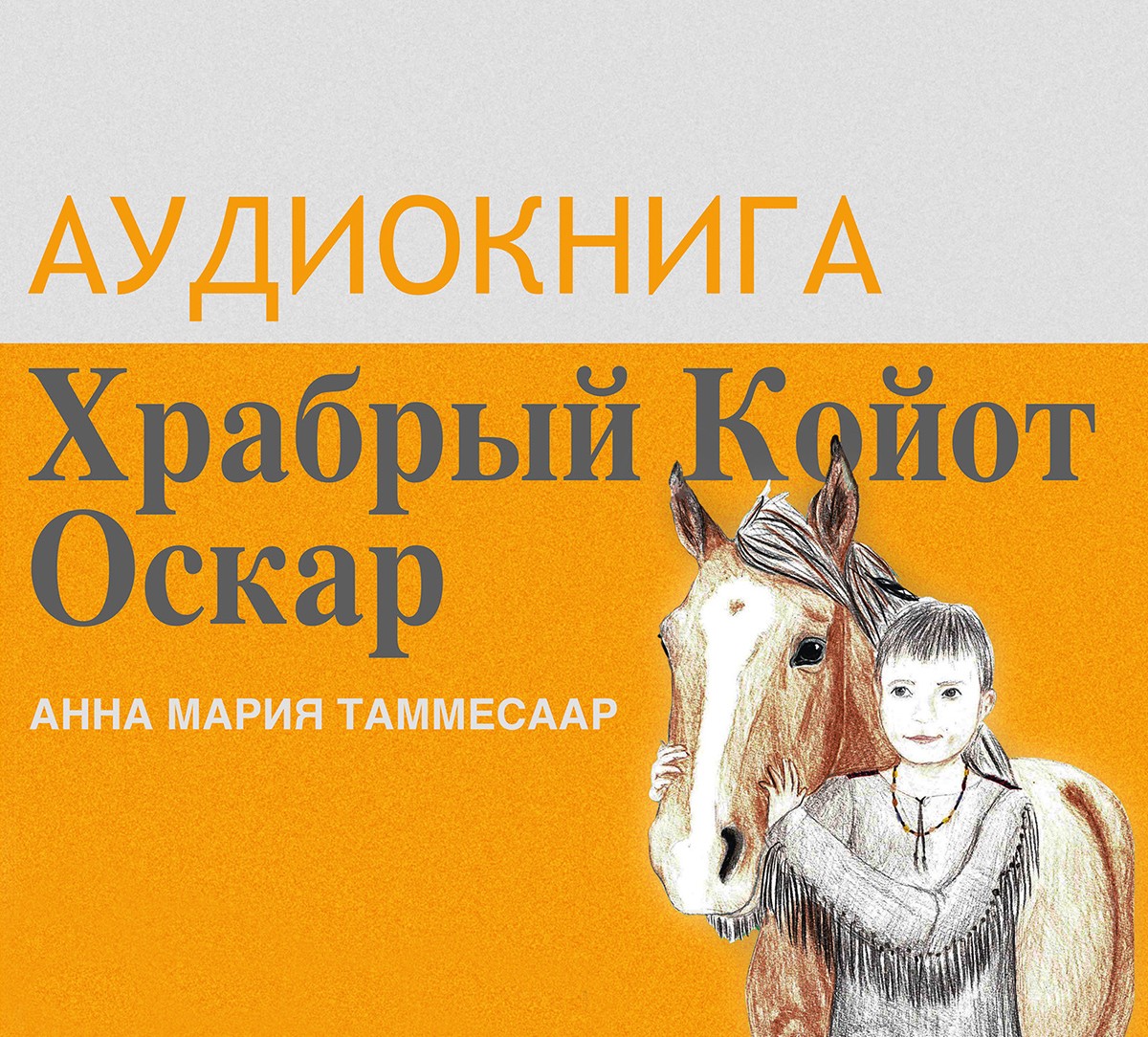 ХРАБРЫЙ КОЙОТ ОСКАР. АУДИОКНИГА