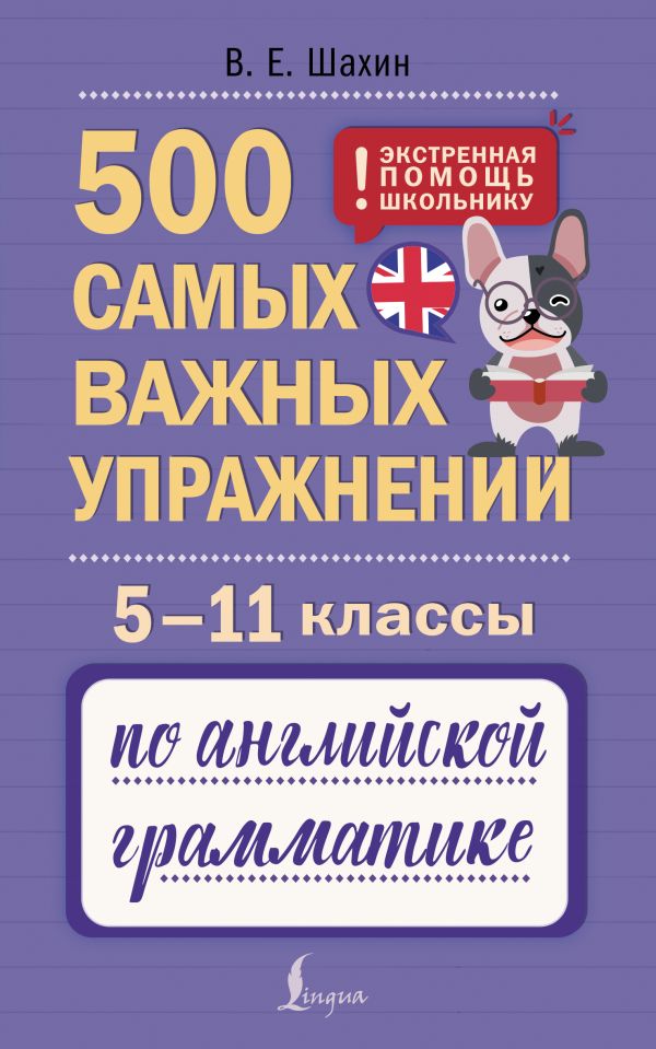 500 самых важных упражнений по английской грамматике