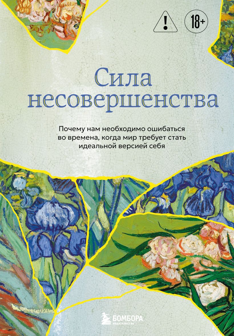 Сила несовершенства. Почему нам необходимо ошибаться во времена, когда мир требует стать 
