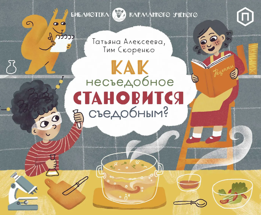 Как несъедобное становится съедобным?