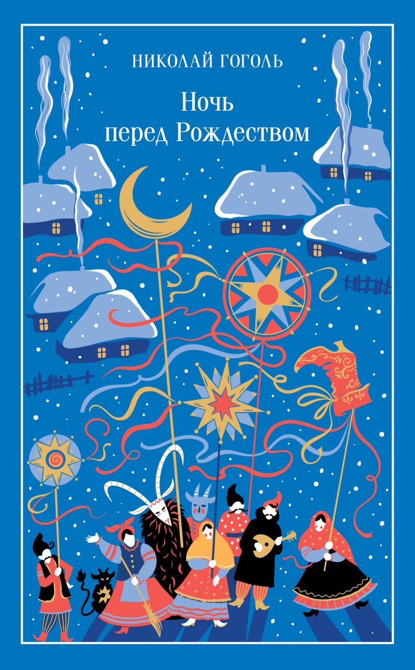 Ночь перед Рождеством (подарочное издание)