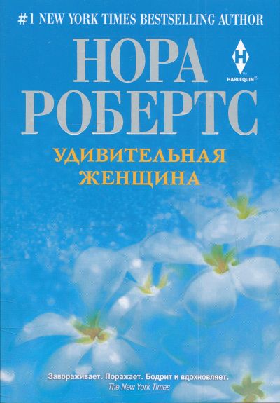 УДИВИТЕЛьНАЯ ЖЕНЩИНА - Нора Робертс