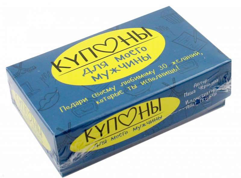 КУПОНЫ ДЛЯ МОЕГО МУЖЧИНЫ