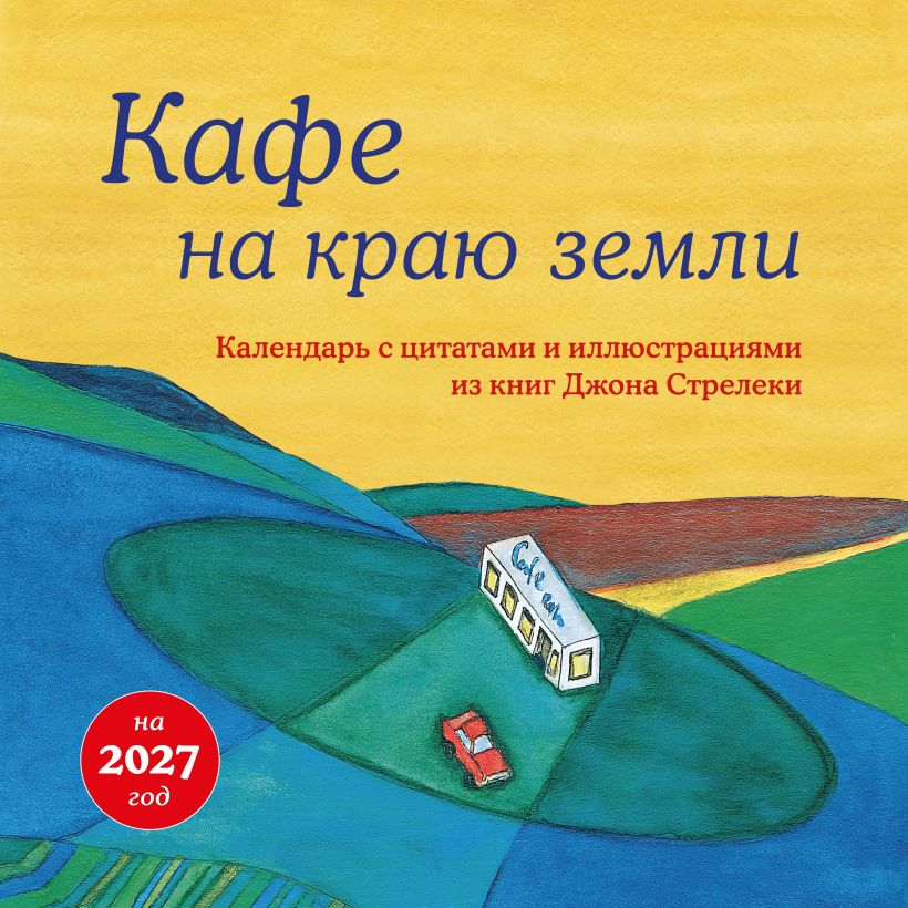 Кафе на краю земли. Календарь настенный на 2027 год