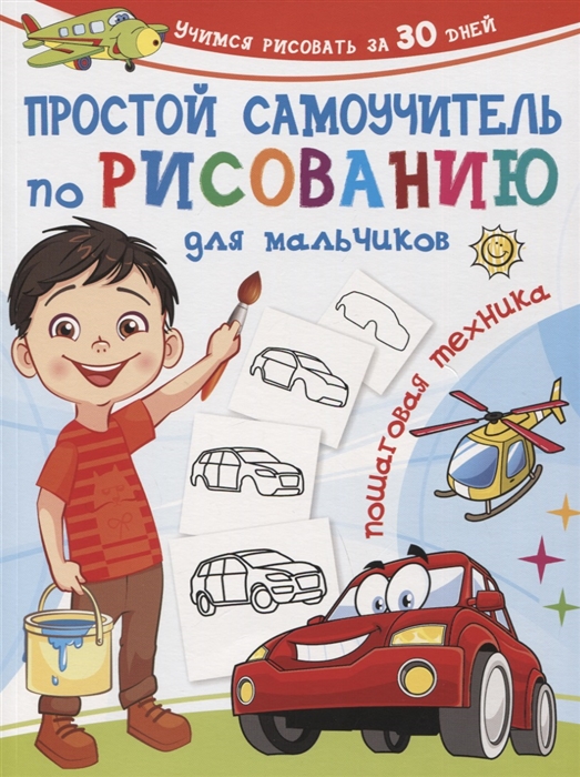ПРОСТОЙ САМОУЧИТЕЛь ПО РИСОВАНИЮ ДЛЯ МАЛьЧИКОВ. ПОШАГОВАЯ ТЕХНИКА