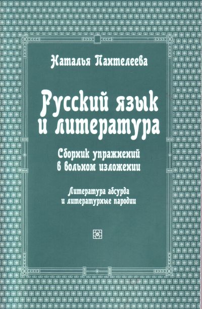 РУССКИЙ ЯЗЫК И ЛИТЕРАТУРА. СБОРНИК УПРАЖНИНИЙ В ВОЛьНОМ ИЗЛОЖЕНИИ