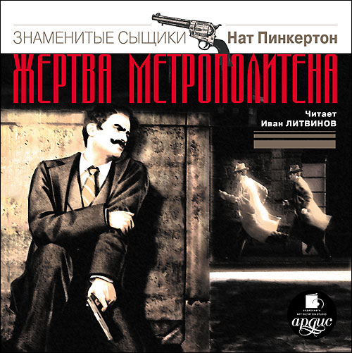 ЖЕРТВА МЕТРОПОЛИТЕНА (АУДИОКНИГА МП3)