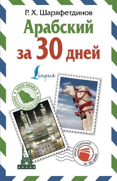 АРАБСКИЙ ЗА 30 ДНЕЙ - Рамиль Шаряфетдинов