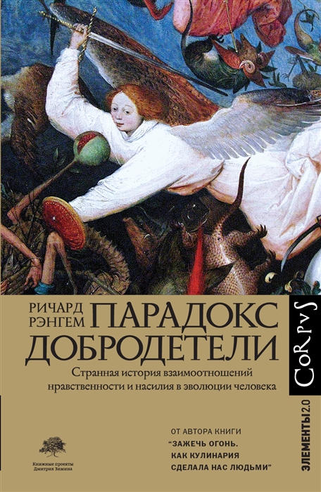 Парадокс добродетели. Странная история взаимоотношений нравственности и насилия в 