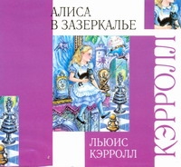 АЛИСА В ЗАЗЕРКАЛьЕ