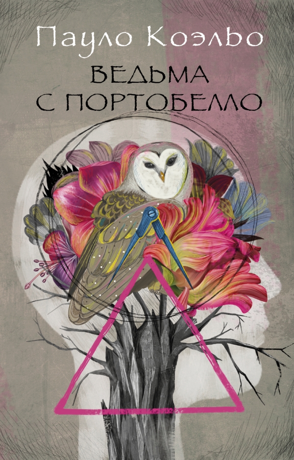 ВЕДьМА С ПОРТОБЕЛЛО